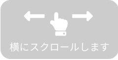 横にスクロールします