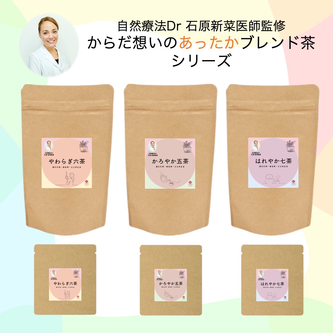 自然療法Dr 石原新菜医師監修 からだ想いのあったかブレンド茶