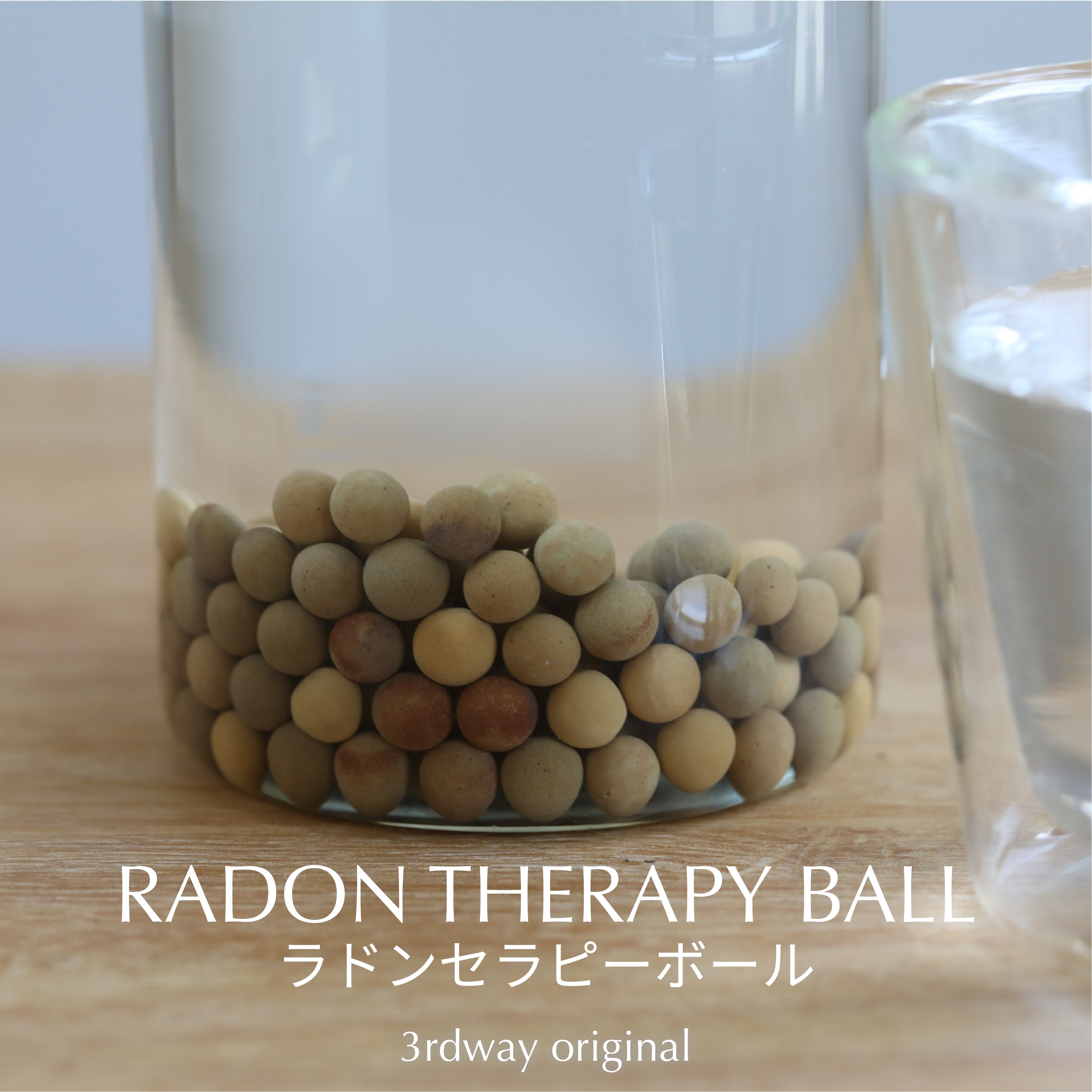 ラドンセラピーボール