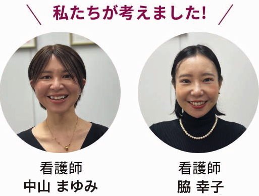 私達が考えました 看護師 中山まゆみ 看護師 脇 幸子